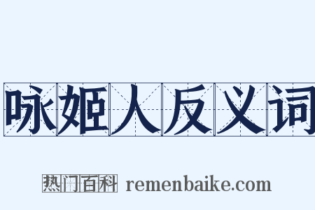 咏姬人反义词是什么意思的图片